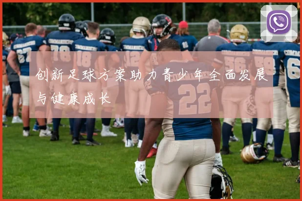 创新足球方案助力青少年全面发展与健康成长