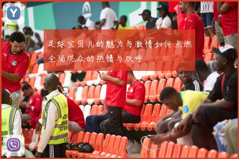 足球宝贝儿的魅力与激情如何点燃全场观众的热情与欢呼