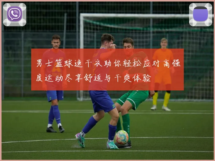 男士篮球速干衣助你轻松应对高强度运动尽享舒适与干爽体验