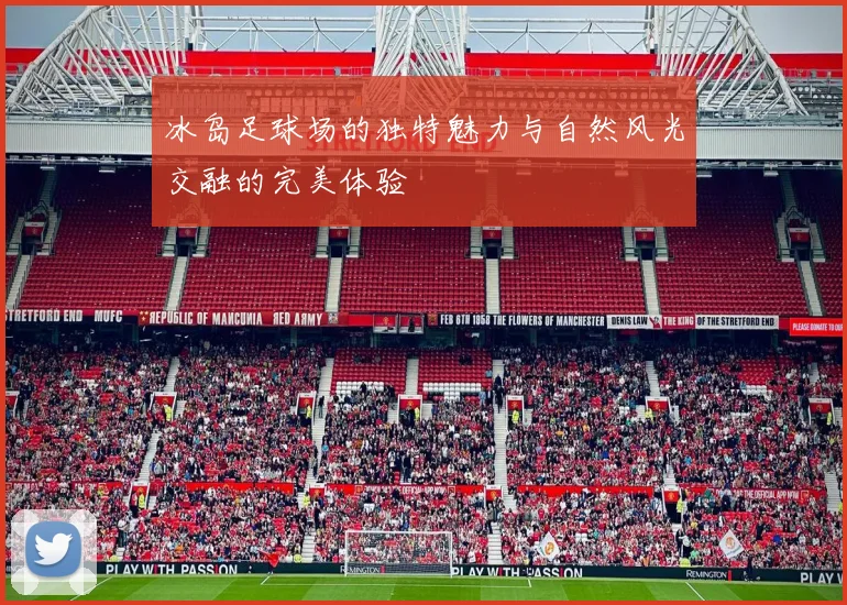 冰岛足球场的独特魅力与自然风光交融的完美体验