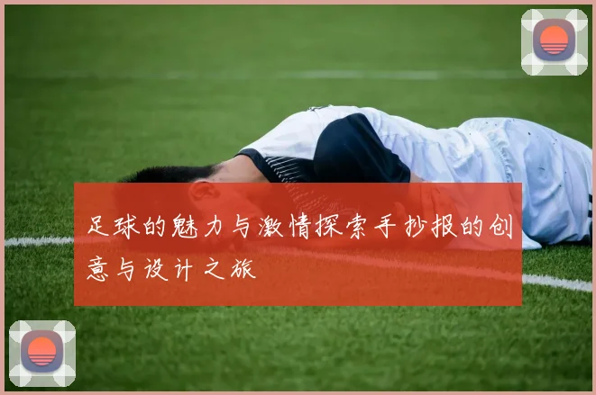 足球的魅力与激情探索手抄报的创意与设计之旅